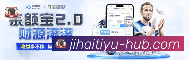 即嗨体育APP 高清赛事图